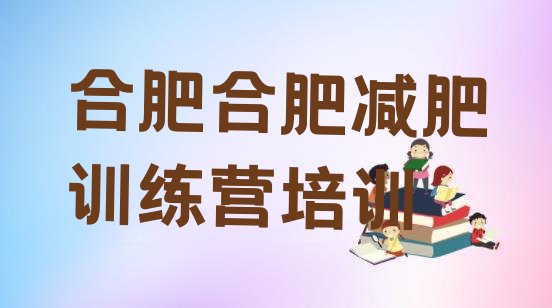 十大合肥包河区减肥特训营排行榜