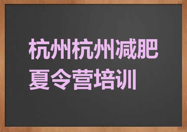 十大6月杭州减肥魔鬼训练营多少钱排名前十排行榜