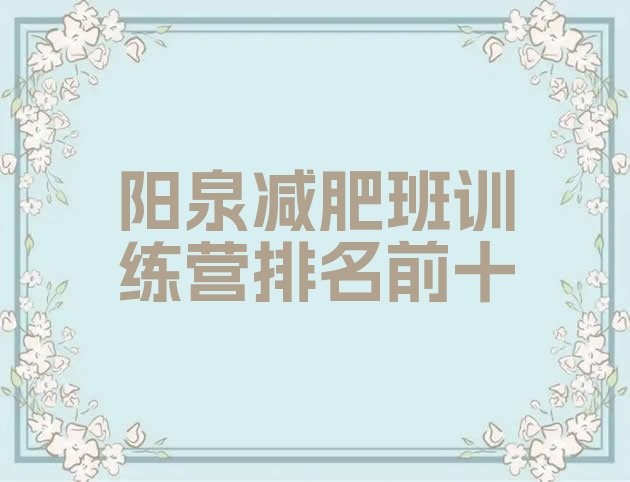 十大阳泉减肥班训练营排名前十排行榜