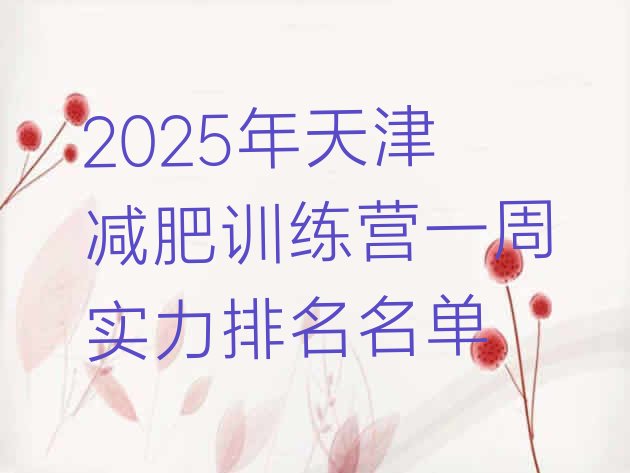 十大2025年天津减肥训练营一周实力排名名单排行榜