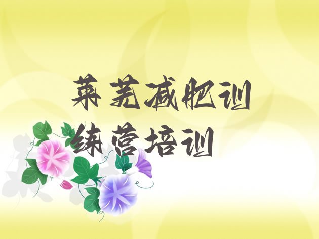 十大2025年莱芜学生减肥训练营推荐一览排行榜