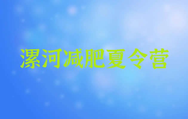 十大6月漯河减肥瘦身营排名排行榜