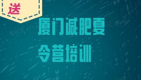 十大厦门集美区青少年减肥训练营十大排名排行榜