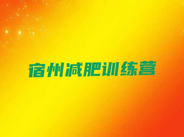 十大6月宿州减肥训练营价格表排行榜