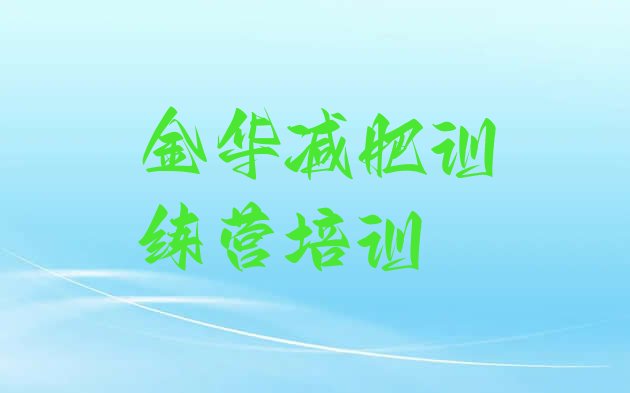 十大6月金华魔鬼减肥训练营名单更新汇总排行榜