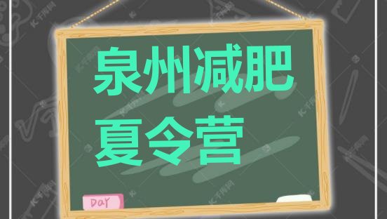 十大2025年泉州哪里减肥训练营好排名排行榜