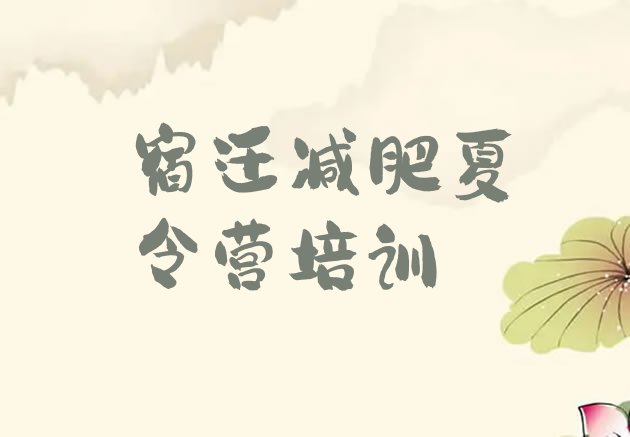十大宿迁减肥魔鬼训练营多少钱推荐一览排行榜