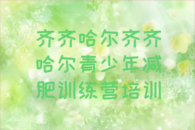 十大齐齐哈尔封闭减肥训练营怎么样排行榜