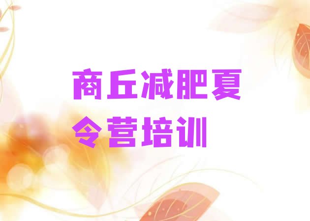 十大2025年商丘减肥训练营报名排行榜