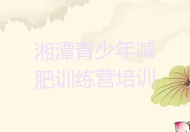 十大湘潭青少年减肥夏令营排名top10排行榜