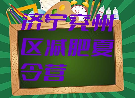 十大2025年济宁兖州区封闭式减肥训练营多少钱名单一览排行榜