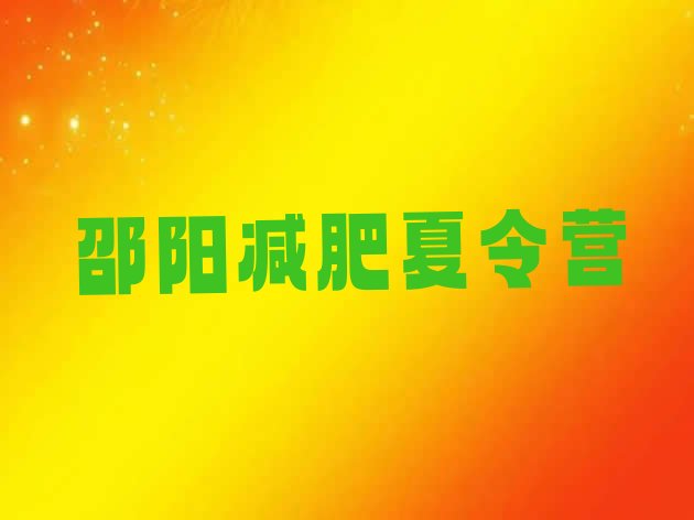 十大6月邵阳减肥训练营怎么样排名前五排行榜