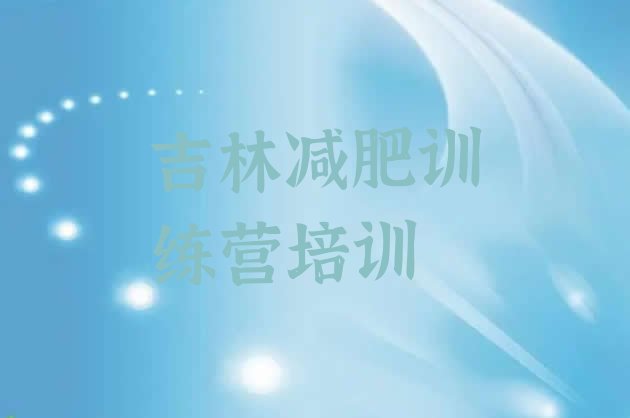 十大2025年吉林减肥训练营价格表排行榜