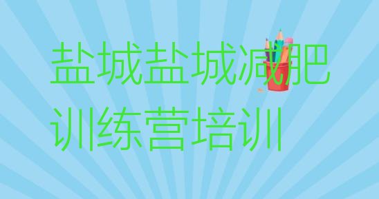 十大6月盐城达人减肥训练营排行榜