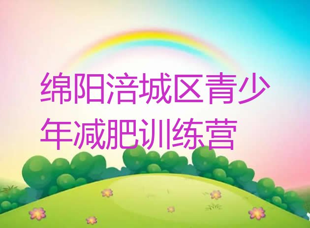十大绵阳涪城区减肥训练营哪家好排名前十排行榜