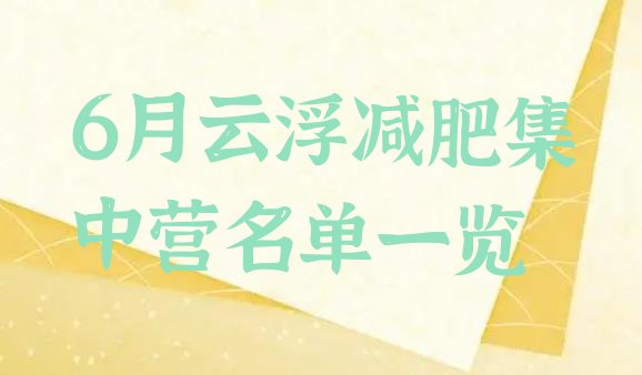 十大6月云浮减肥集中营名单一览排行榜