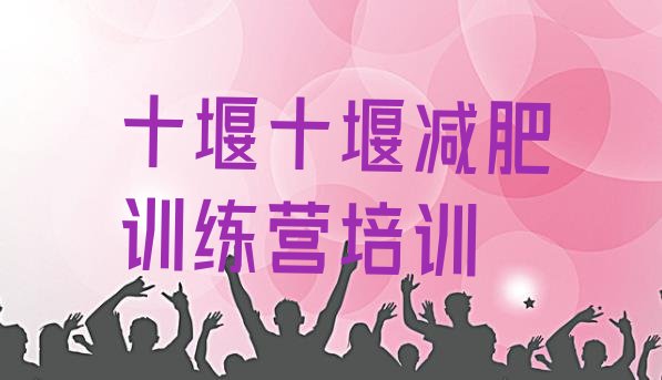 十大十堰张湾区减肥训练营哪里便宜排行榜
