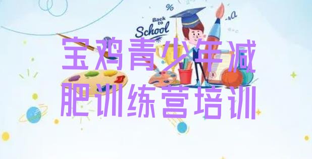 十大宝鸡一般减肥训练营费用十大排名排行榜
