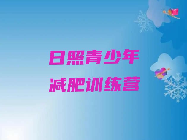 十大6月日照减肥训练营哪里便宜排名排行榜