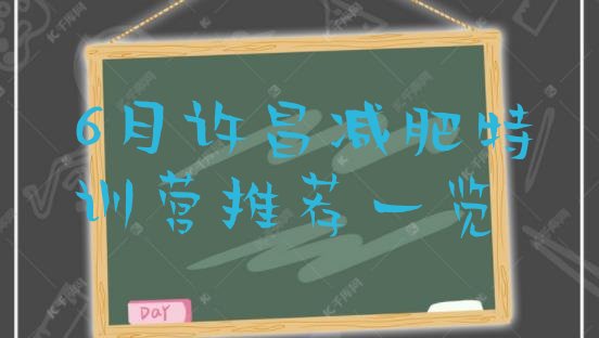 十大6月许昌减肥特训营推荐一览排行榜