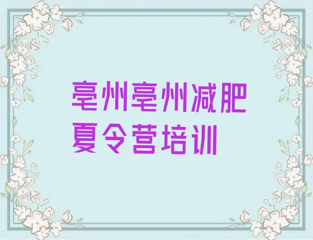 十大6月亳州哪有减肥训练营排行榜