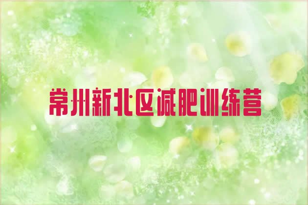 十大常州新北区训练营减肥多少钱排行榜