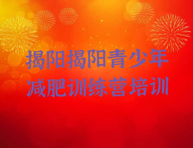 十大6月揭阳榕城区减肥魔鬼训练营排行榜