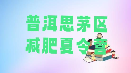 十大6月普洱思茅区户外减肥训练营排行榜