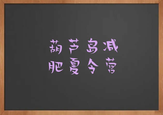 十大2025年葫芦岛减肥班训练营多少钱十大排名排行榜