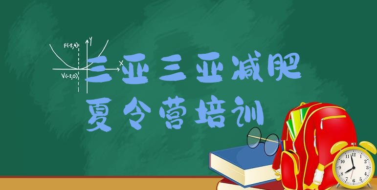 十大2025年三亚吉阳区减肥训练营那家好排名前十排行榜