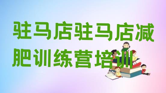 十大6月驻马店全封闭式减肥训练营名单更新汇总排行榜