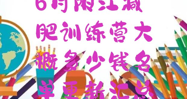 十大6月阳江减肥训练营大概多少钱名单更新汇总排行榜