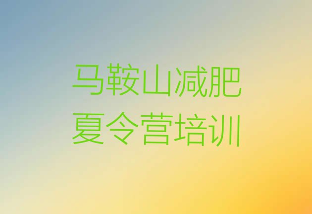 十大马鞍山雨山区怎么样才能减肥排行榜