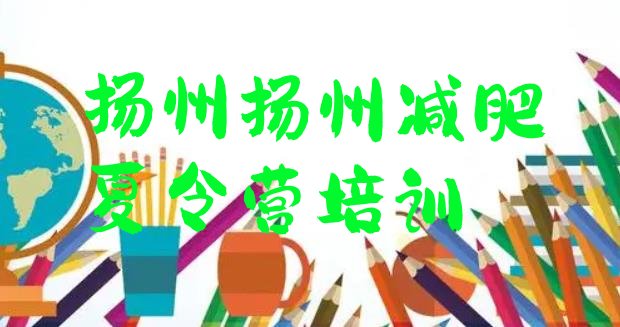 十大扬州邗江区减肥班训练营多少钱排行榜