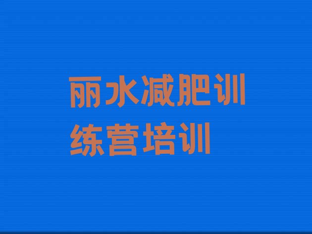 十大6月丽水减肥训练营去哪里报名排行榜