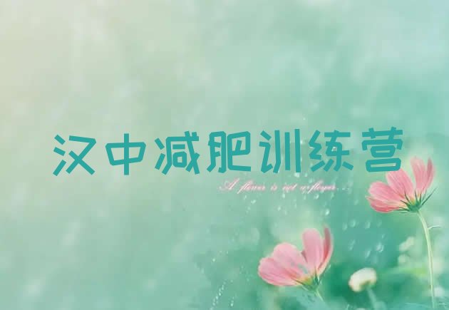 十大6月汉中减肥训练营去哪里报名排行榜