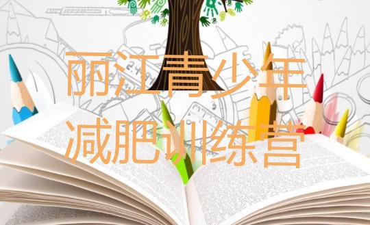 十大丽江魔鬼减肥训练营全封闭的减肥训练营排名一览表排行榜