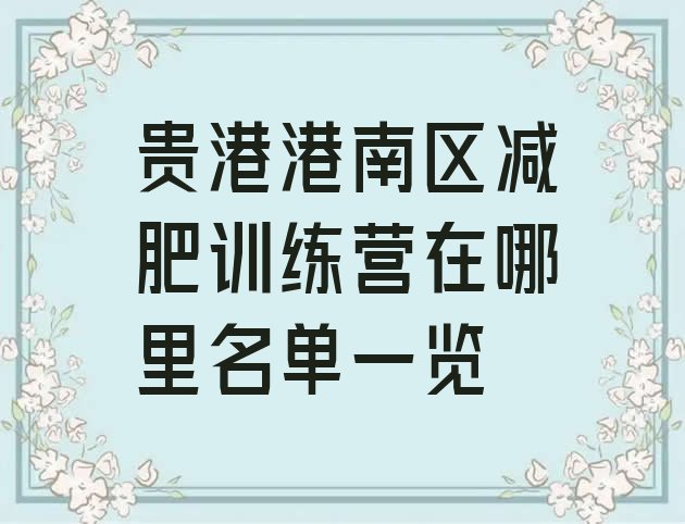十大贵港港南区减肥训练营在哪里名单一览排行榜