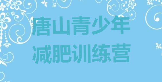 十大唐山减肥营费用排行榜