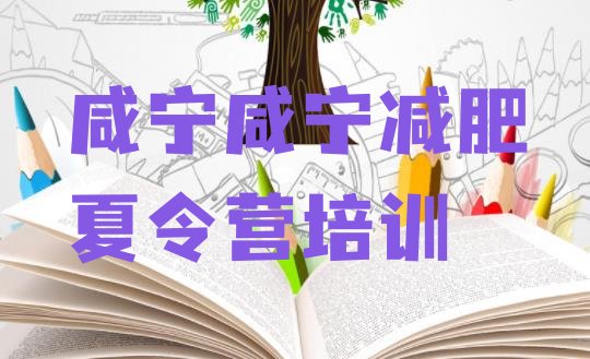 十大咸宁咸安区附近减肥训练营名单一览排行榜