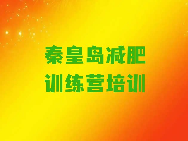 十大6月秦皇岛北戴河区减肥集中营排名top10排行榜