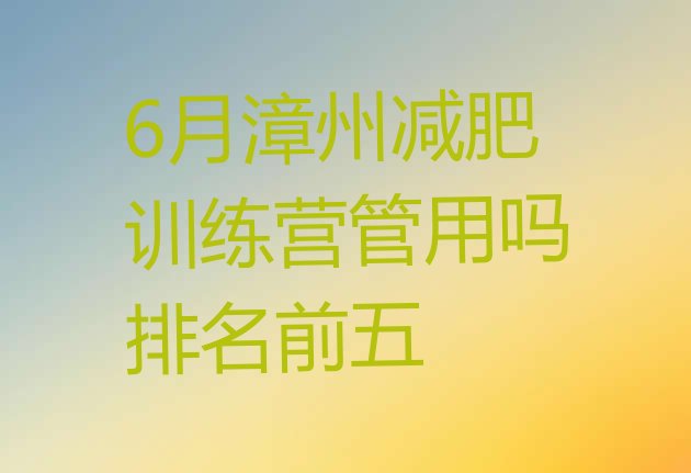十大6月漳州减肥训练营管用吗排名前五排行榜