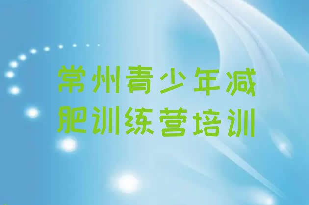 十大2025年常州减肥训练营一周排行榜