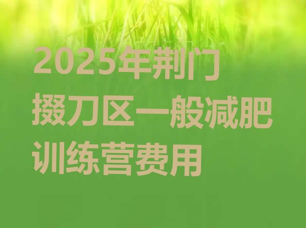 十大2025年荆门掇刀区一般减肥训练营费用排行榜