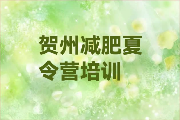 十大7月贺州减肥训练营哪里排行榜