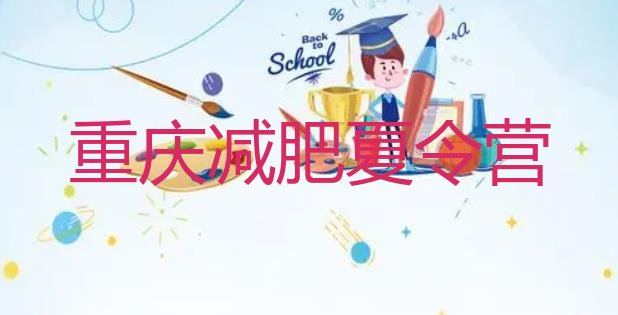 十大重庆减肥训练班排行榜
