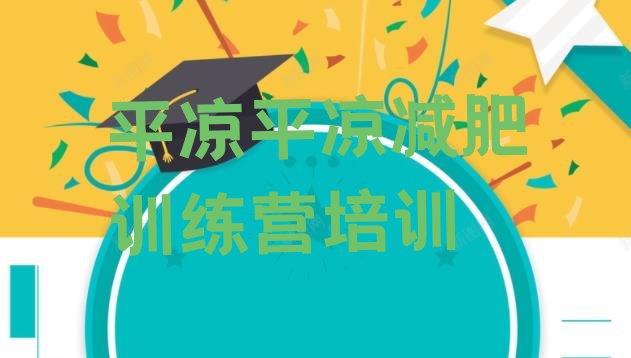 十大2025年平凉减肥训练营怎么样排名top10排行榜