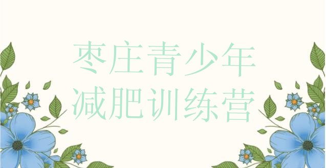 十大2025年枣庄减肥特训营排名排行榜