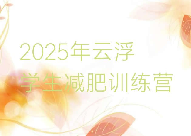 十大2025年云浮学生减肥训练营排行榜