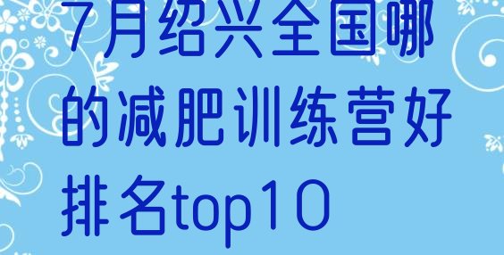 十大7月绍兴全国哪的减肥训练营好排名top10排行榜